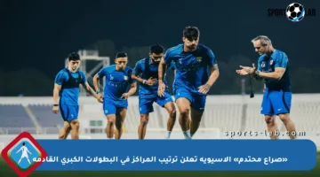 «صراع محتدم» الآسيوية تعلن ترتيب المراكز في البطولات الكبرى القادمة